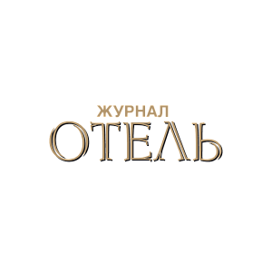 Журнал отель